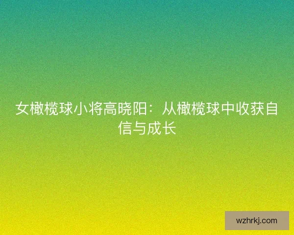 女橄榄球小将高晓阳：从橄榄球中收获自信与成长