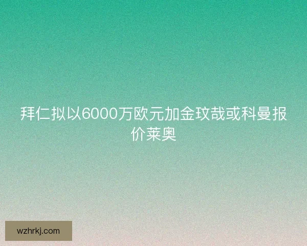 拜仁拟以6000万欧元加金玟哉或科曼报价莱奥